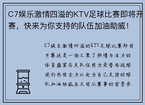 C7娱乐激情四溢的KTV足球比赛即将开赛，快来为你支持的队伍加油助威！