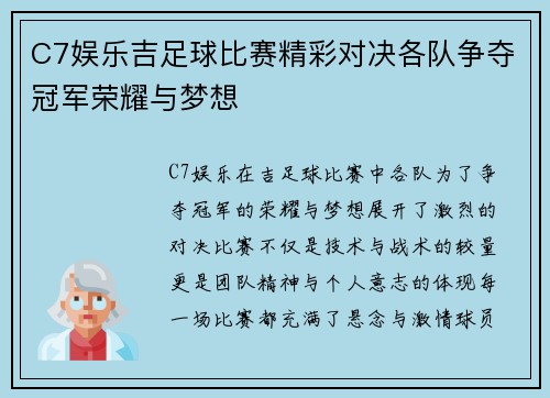 C7娱乐吉足球比赛精彩对决各队争夺冠军荣耀与梦想