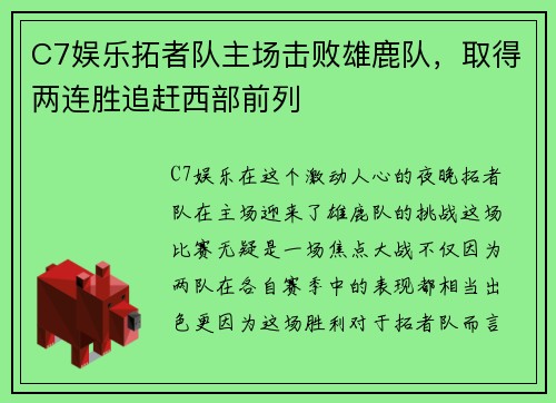 C7娱乐拓者队主场击败雄鹿队，取得两连胜追赶西部前列