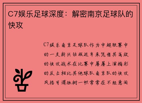 C7娱乐足球深度：解密南京足球队的快攻