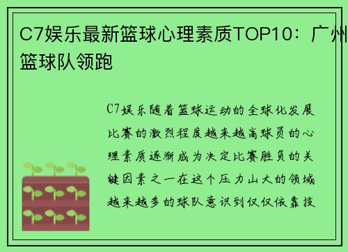 C7娱乐最新篮球心理素质TOP10：广州篮球队领跑