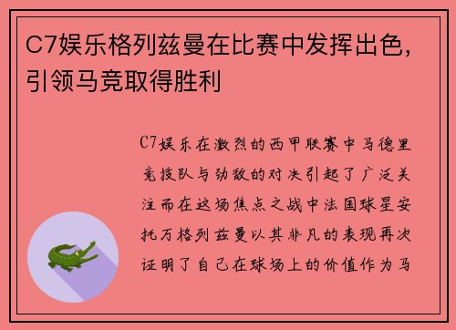 C7娱乐格列兹曼在比赛中发挥出色，引领马竞取得胜利