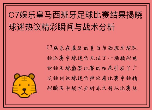 C7娱乐皇马西班牙足球比赛结果揭晓球迷热议精彩瞬间与战术分析