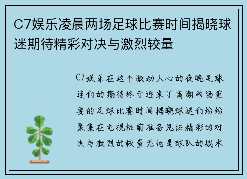 C7娱乐凌晨两场足球比赛时间揭晓球迷期待精彩对决与激烈较量