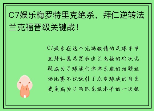 C7娱乐梅罗特里克绝杀，拜仁逆转法兰克福晋级关键战！