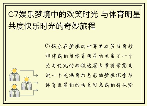 C7娱乐梦境中的欢笑时光 与体育明星共度快乐时光的奇妙旅程