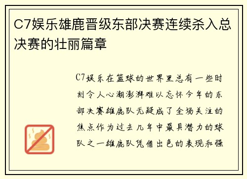 C7娱乐雄鹿晋级东部决赛连续杀入总决赛的壮丽篇章