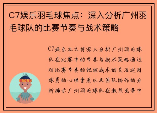 C7娱乐羽毛球焦点：深入分析广州羽毛球队的比赛节奏与战术策略