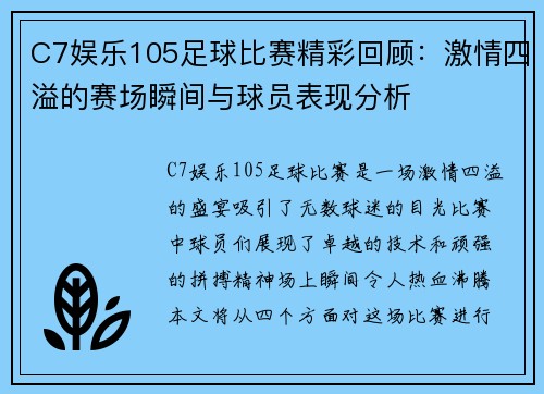 C7娱乐105足球比赛精彩回顾：激情四溢的赛场瞬间与球员表现分析