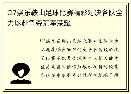 C7娱乐鞍山足球比赛精彩对决各队全力以赴争夺冠军荣耀
