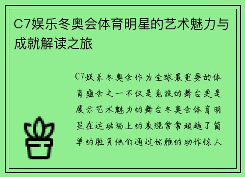 C7娱乐冬奥会体育明星的艺术魅力与成就解读之旅