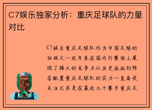 C7娱乐独家分析：重庆足球队的力量对比