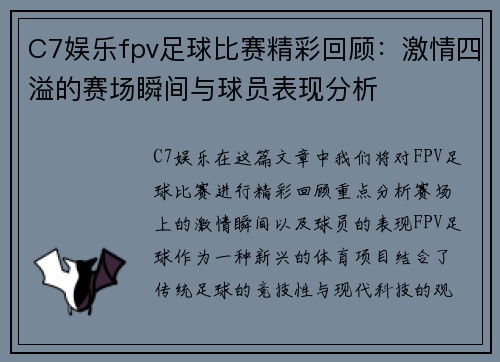 C7娱乐fpv足球比赛精彩回顾：激情四溢的赛场瞬间与球员表现分析