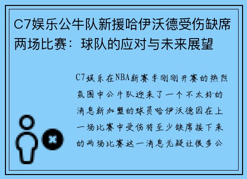 C7娱乐公牛队新援哈伊沃德受伤缺席两场比赛：球队的应对与未来展望
