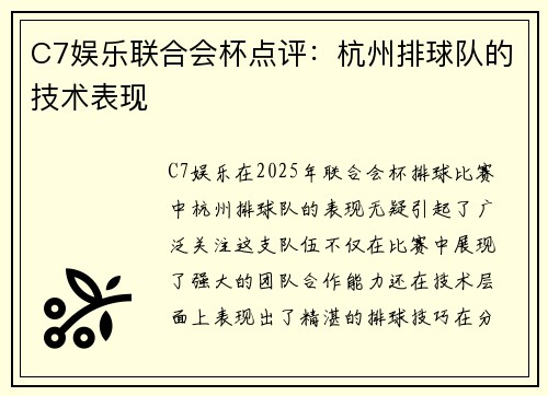 C7娱乐联合会杯点评：杭州排球队的技术表现