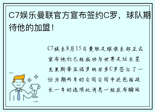 C7娱乐曼联官方宣布签约C罗，球队期待他的加盟！