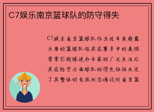 C7娱乐南京篮球队的防守得失