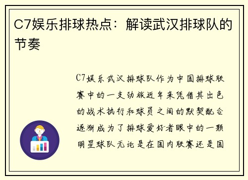 C7娱乐排球热点：解读武汉排球队的节奏