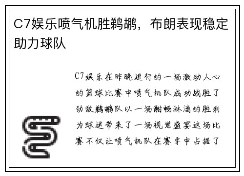 C7娱乐喷气机胜鹈鹕，布朗表现稳定助力球队