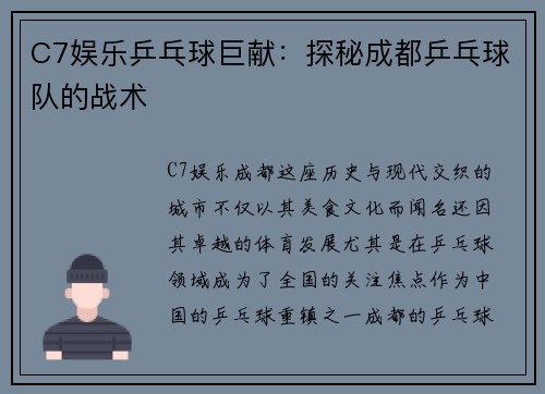 C7娱乐乒乓球巨献：探秘成都乒乓球队的战术