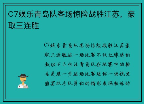 C7娱乐青岛队客场惊险战胜江苏，豪取三连胜