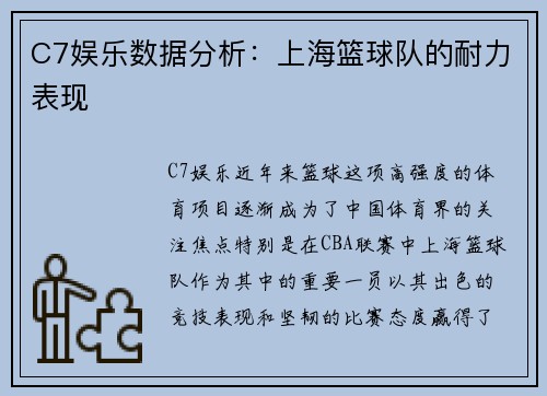 C7娱乐数据分析：上海篮球队的耐力表现