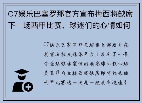 C7娱乐巴塞罗那官方宣布梅西将缺席下一场西甲比赛，球迷们的心情如何？