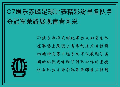 C7娱乐赤峰足球比赛精彩纷呈各队争夺冠军荣耀展现青春风采