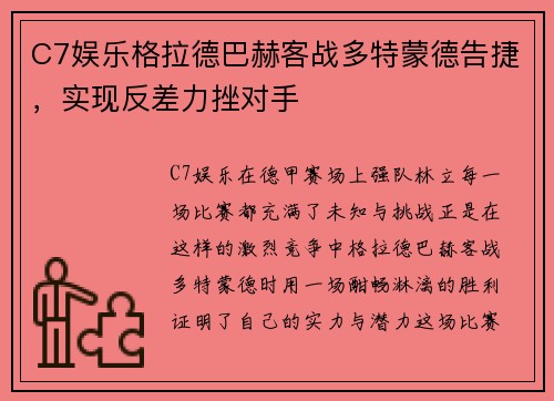 C7娱乐格拉德巴赫客战多特蒙德告捷，实现反差力挫对手