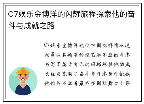 C7娱乐金博洋的闪耀旅程探索他的奋斗与成就之路