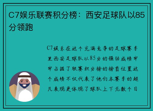 C7娱乐联赛积分榜：西安足球队以85分领跑