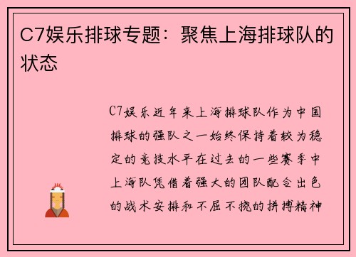 C7娱乐排球专题：聚焦上海排球队的状态