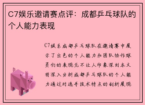 C7娱乐邀请赛点评：成都乒乓球队的个人能力表现