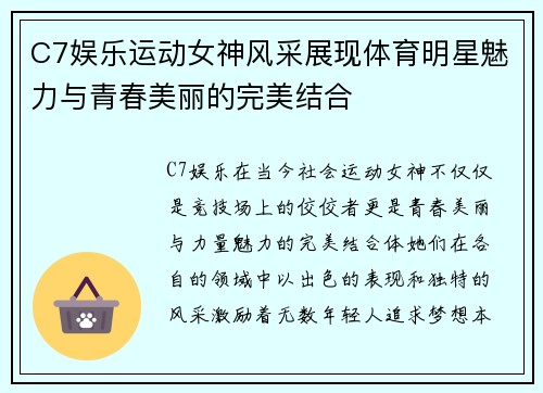 C7娱乐运动女神风采展现体育明星魅力与青春美丽的完美结合