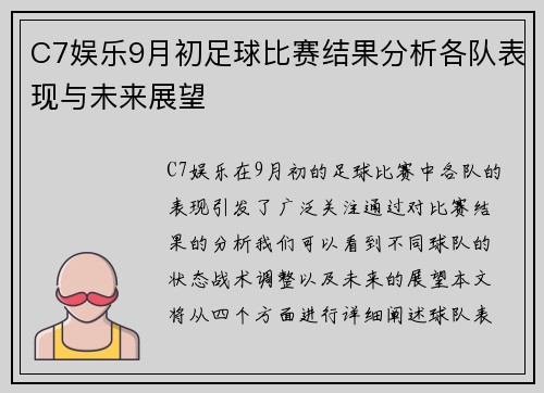 C7娱乐9月初足球比赛结果分析各队表现与未来展望