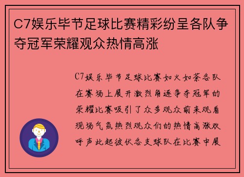 C7娱乐毕节足球比赛精彩纷呈各队争夺冠军荣耀观众热情高涨
