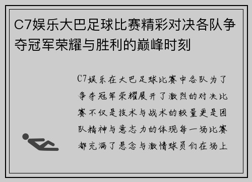 C7娱乐大巴足球比赛精彩对决各队争夺冠军荣耀与胜利的巅峰时刻