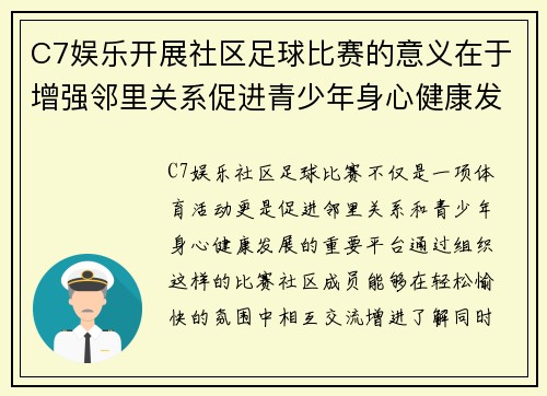 C7娱乐开展社区足球比赛的意义在于增强邻里关系促进青少年身心健康发展