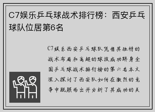 C7娱乐乒乓球战术排行榜：西安乒乓球队位居第6名
