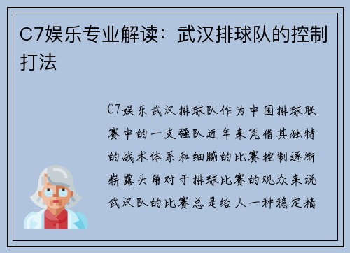C7娱乐专业解读：武汉排球队的控制打法